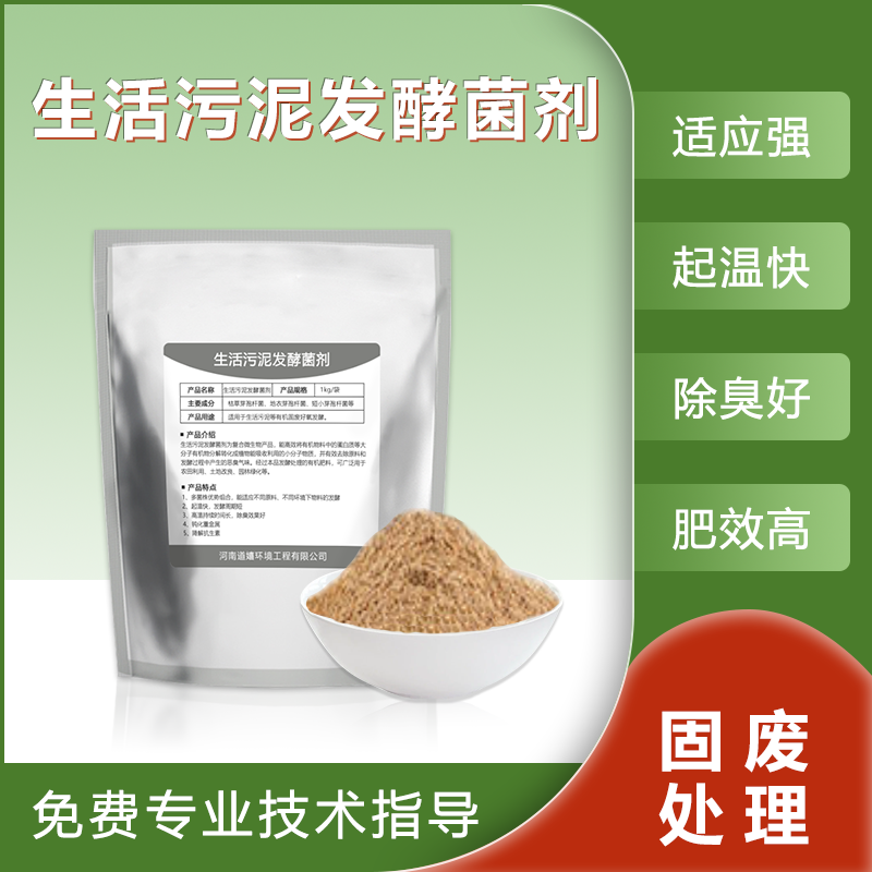 生活污泥发酵菌剂