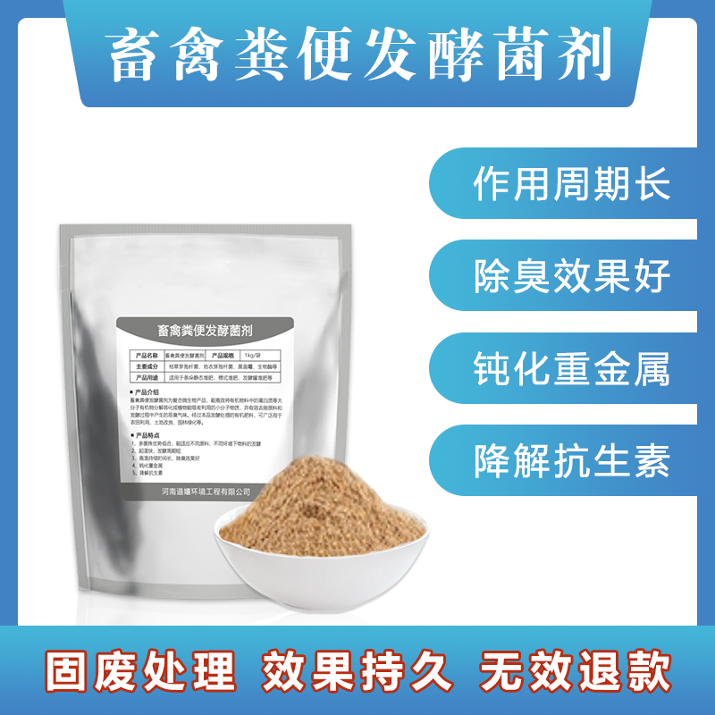 畜禽粪便发酵菌剂
